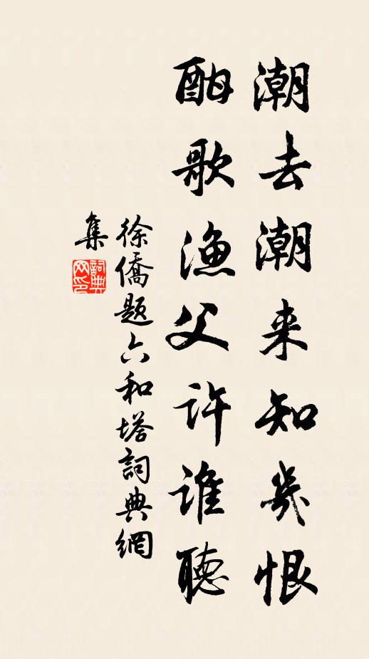 徐侨潮去潮来知几恨，酣歌渔父许谁听书法作品欣赏