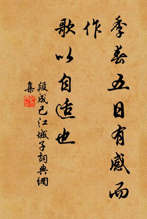 段成己季春五日有感而作，歌以自适也书法作品欣赏
