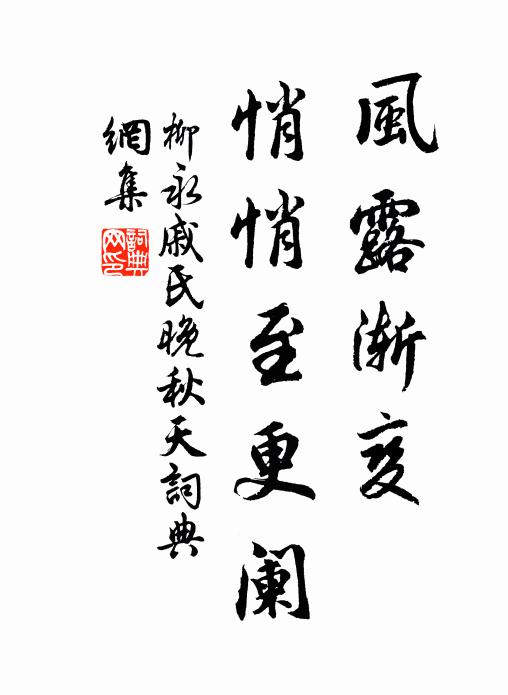 柳永风露渐变，悄悄至更阑书法作品欣赏