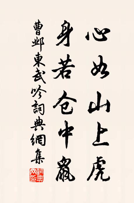 曹邺心如山上虎，身若仓中鼠书法作品欣赏