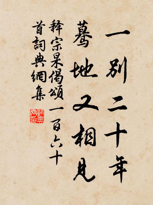 释宗杲一别二十年，蓦地又相见书法作品欣赏