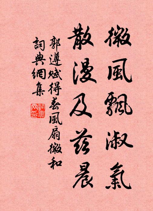 郭遵微风飘淑气，散漫及兹晨书法作品欣赏