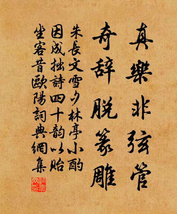 朱长文真乐非弦管，奇辞脱篆雕书法作品欣赏