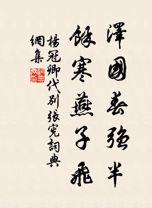 杨冠卿泽国春强半，余寒燕子飞书法作品欣赏