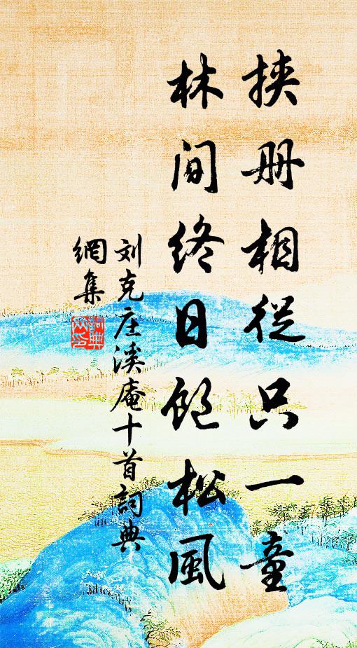 刘克庄挟册相从只一童，林间终日饱松风书法作品欣赏