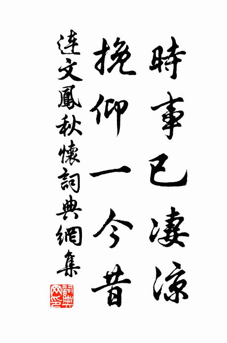 连文凤时事已凄凉，挽仰一今昔书法作品欣赏