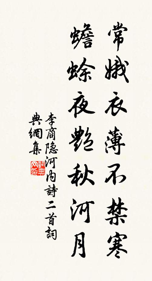 李商隐常娥衣薄不禁寒，蟾蜍夜艳秋河月书法作品欣赏