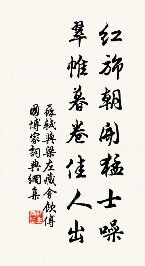 苏轼红旆朝开猛士噪，翠帷暮卷佳人出书法作品欣赏