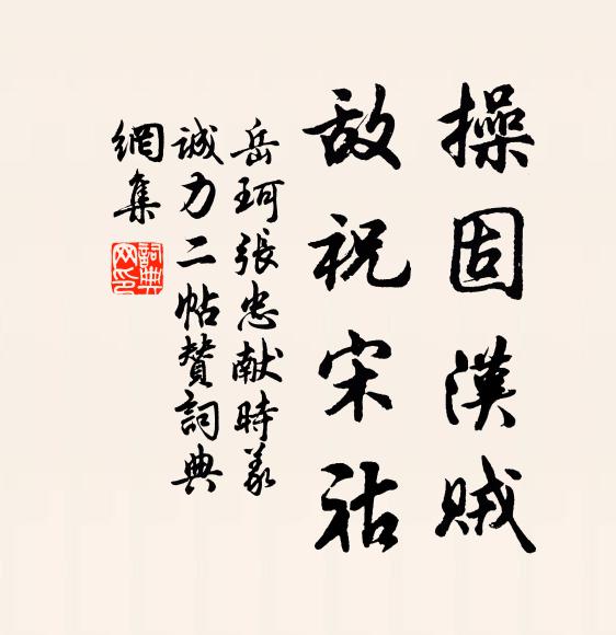 岳珂操固汉贼，敌祝宋祜书法作品欣赏
