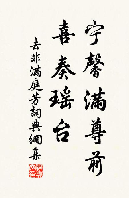 去非宁馨满尊前，喜奏瑶台书法作品欣赏