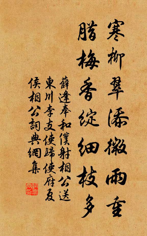 薛逢寒柳翠添微雨重，腊梅香绽细枝多书法作品欣赏