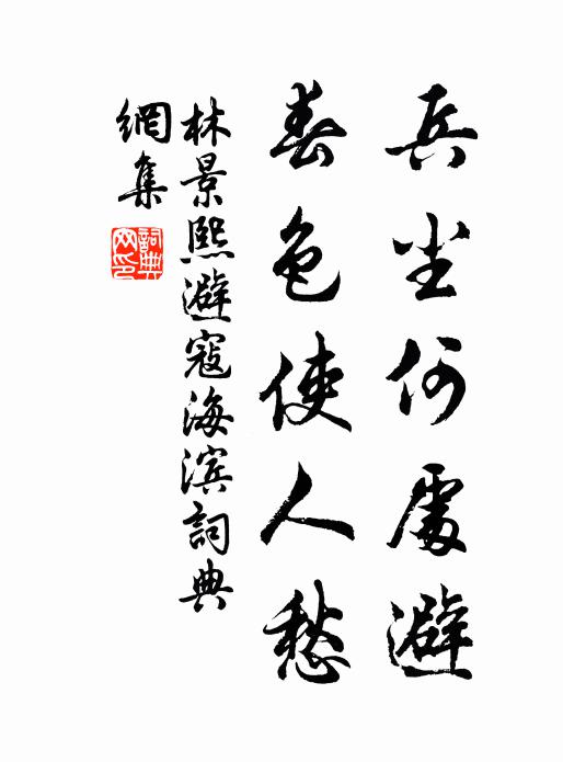 林景熙兵尘何处避，春色使人愁书法作品欣赏