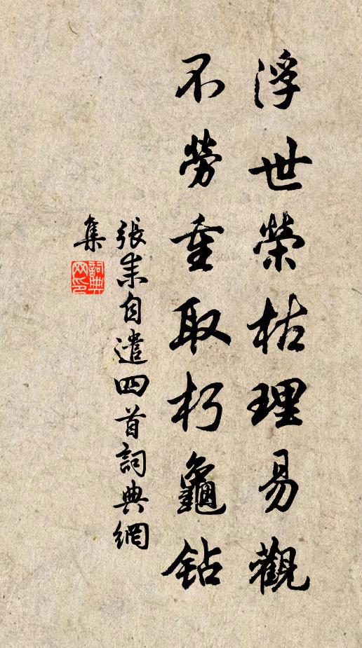 张耒浮世荣枯理易观，不劳重取朽龟钻书法作品欣赏