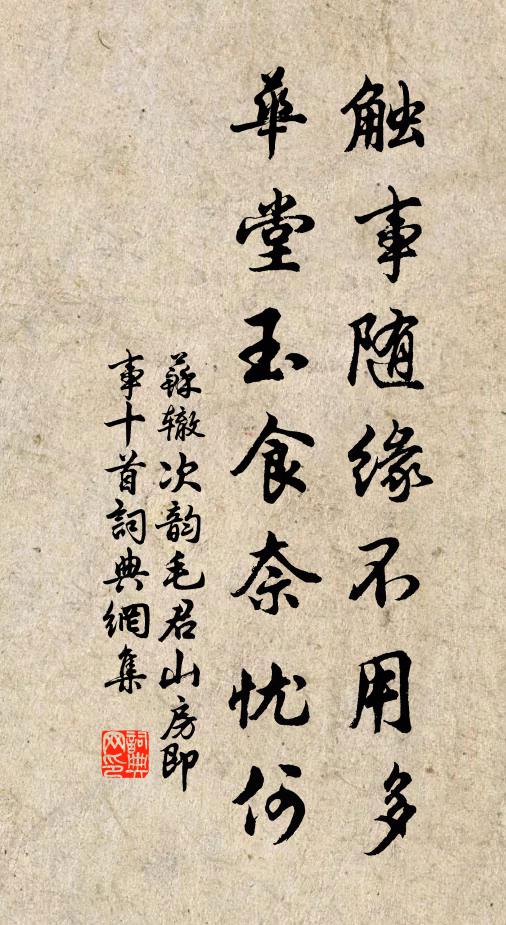 苏辙触事随缘不用多，华堂玉食奈忧何书法作品欣赏