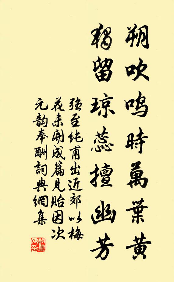 强至朔吹鸣时万叶黄，独留琼蕊擅幽芳书法作品欣赏