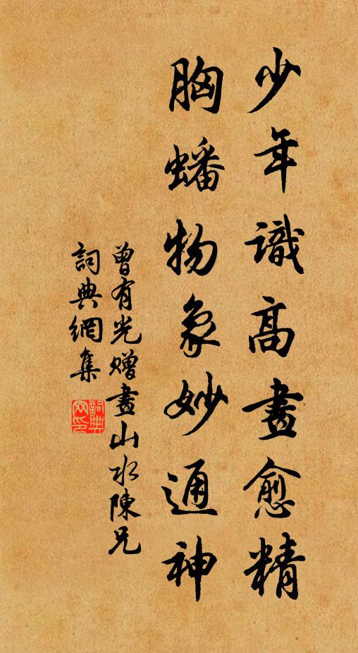曾有光少年识高画愈精，胸蟠物象妙通神书法作品欣赏