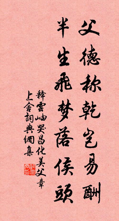 释云岫父德称乾岂易酬，半生飞梦落侯头书法作品欣赏