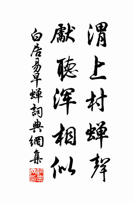 白居易渭上村蝉声，先听浑相似书法作品欣赏