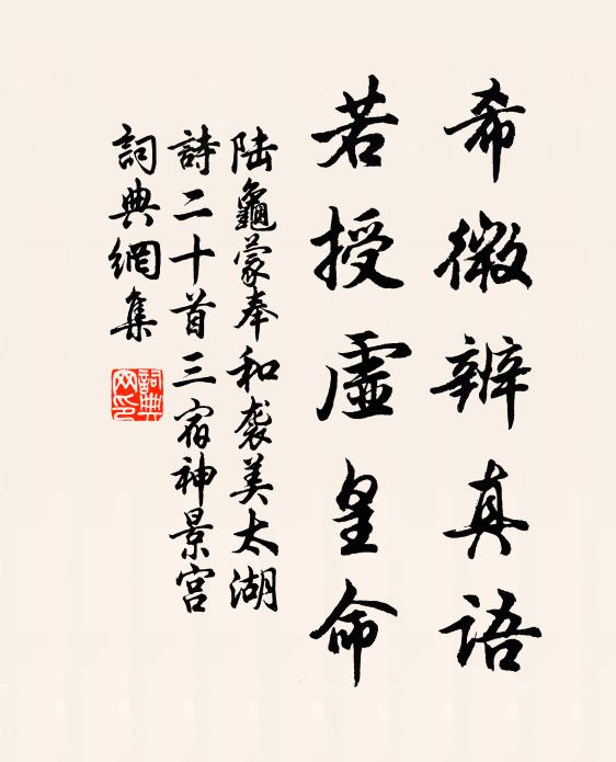 陆龟蒙希微辨真语，若授虚皇命书法作品欣赏