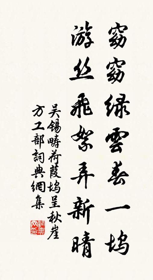 吴锡畴窈窈绿云春一坞，游丝飞絮弄新晴书法作品欣赏