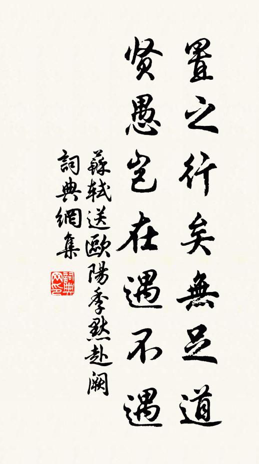 苏轼置之行矣无足道，贤愚岂在遇不遇书法作品欣赏