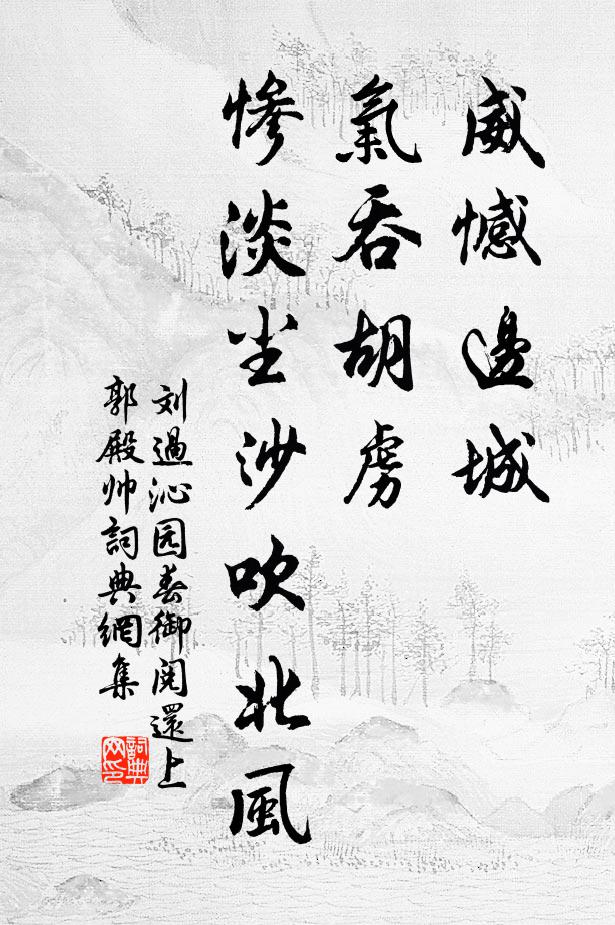 刘过威憾边城，气吞胡虏，惨淡尘沙吹北风书法作品欣赏