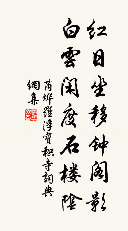 芮烨红日坐移钟阁影，白云闲度石楼阴书法作品欣赏