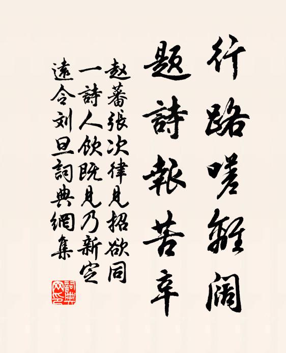 赵蕃行路嗟离阔，题诗报苦辛书法作品欣赏