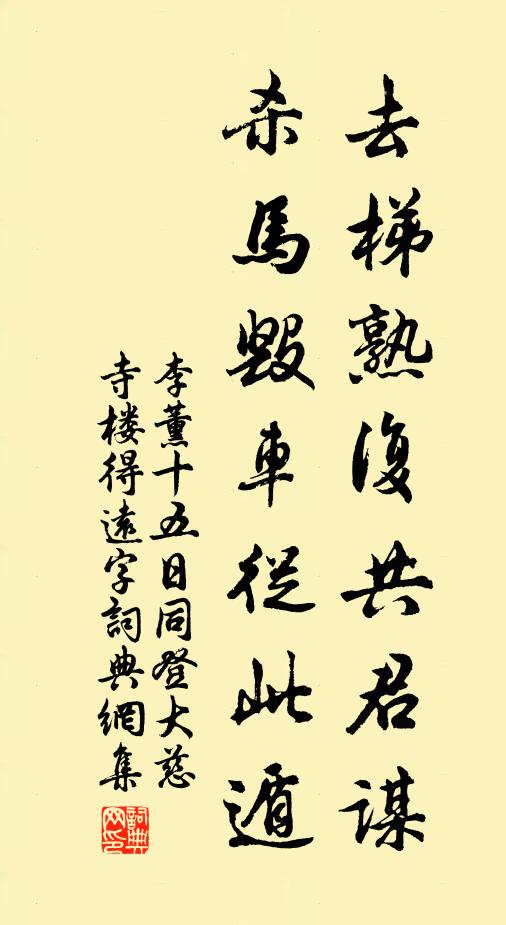 李薰去梯熟复共君谋，杀马毁车从此遁书法作品欣赏