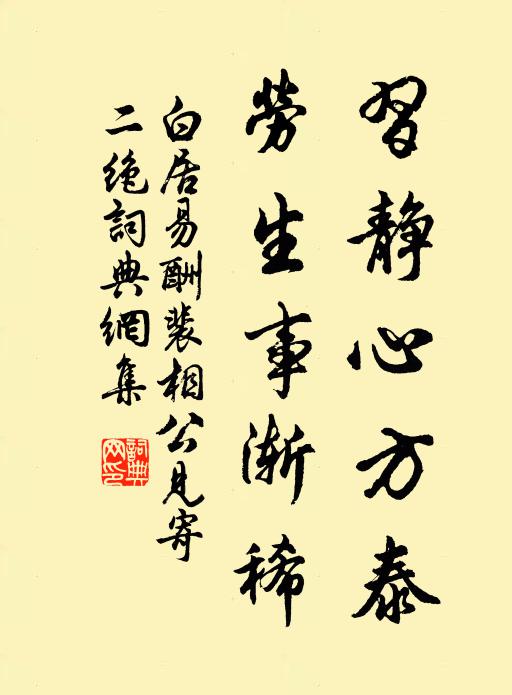 白居易习静心方泰，劳生事渐稀书法作品欣赏