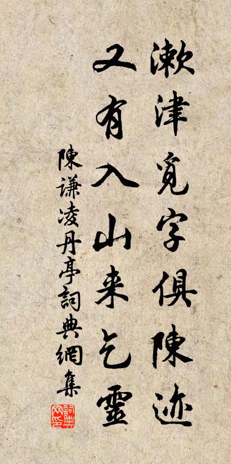 陈谦漱津觅字俱陈迹，又有入山来乞灵书法作品欣赏