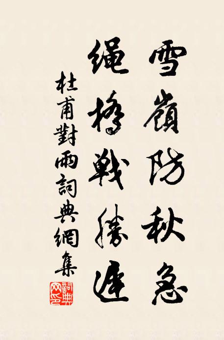杜甫雪岭防秋急，绳桥战胜迟书法作品欣赏
