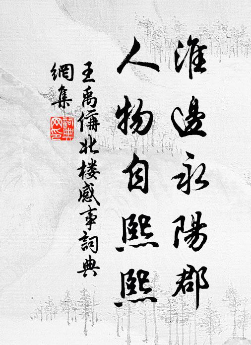 王禹偁淮边永阳郡，人物自熙熙书法作品欣赏