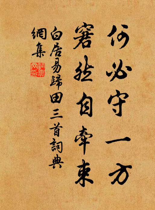 白居易何必守一方，窘然自牵束书法作品欣赏