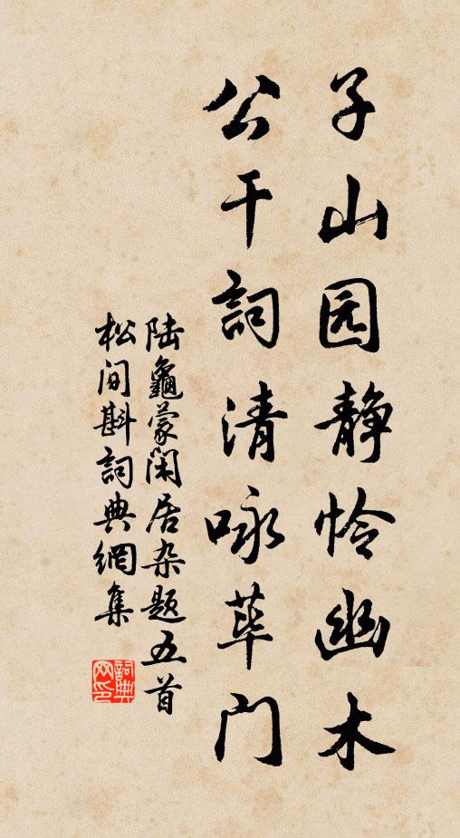 陆龟蒙子山园静怜幽木，公干词清咏荜门书法作品欣赏