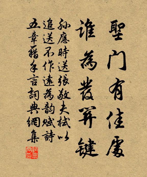 孙应时圣门有佳处，谁为发关键书法作品欣赏