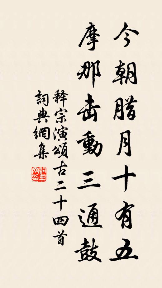 释宗演今朝腊月十有五，摩那击动三通鼓书法作品欣赏