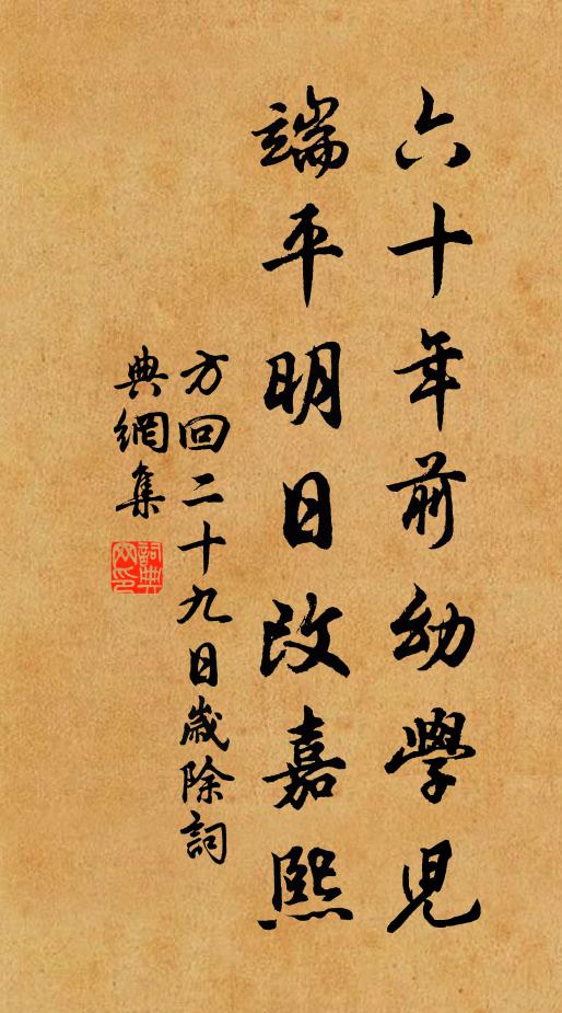 方回六十年前幼学儿，端平明日改嘉熙书法作品欣赏