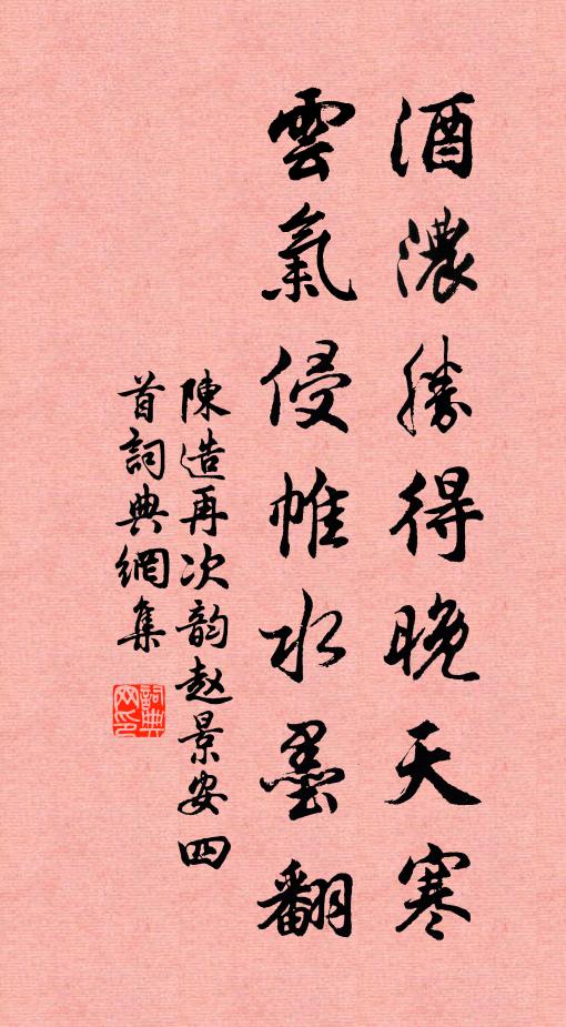 陈造酒浓胜得晚天寒，云气侵帷水墨翻书法作品欣赏