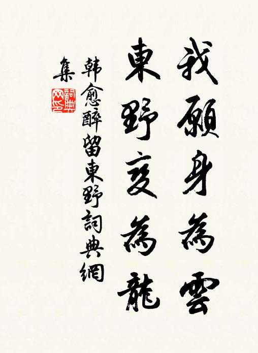 韩愈我愿身为云，东野变为龙书法作品欣赏