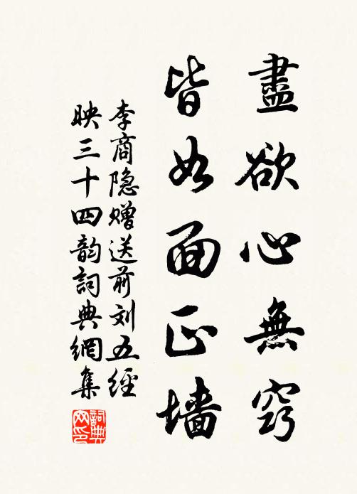 李商隐尽欲心无窍,皆如面正墙书法作品欣赏