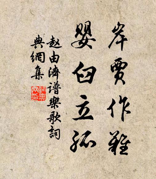 赵由济岸贾作难,婴臼立孤书法作品欣赏