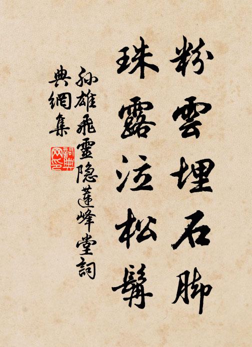 孙雄飞粉云埋石脚，珠露泣松髯书法作品欣赏
