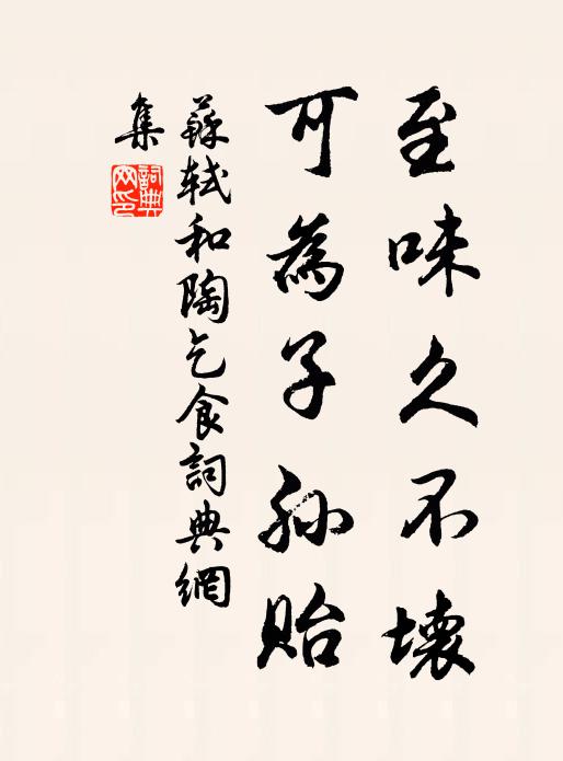 苏轼至味久不坏，可为子孙贻书法作品欣赏