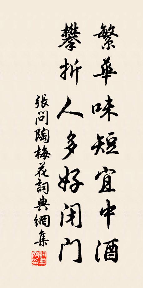 张问陶繁华味短宜中酒，攀折人多好闭门书法作品欣赏