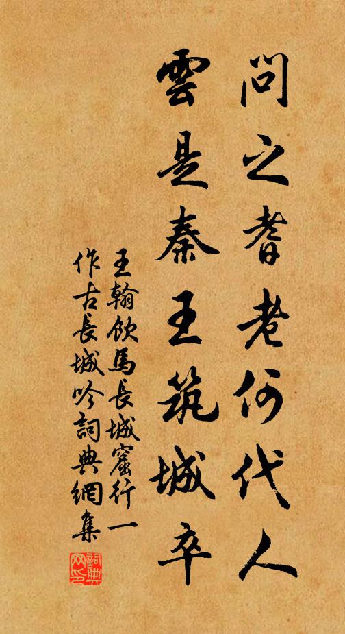 王翰问之耆老何代人，云是秦王筑城卒书法作品欣赏