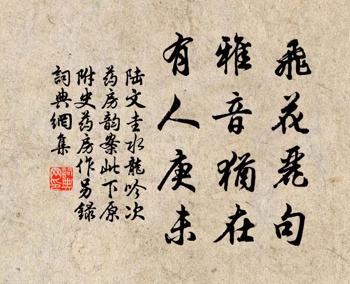 陆文圭飞花丽句，雅音犹在，有人庚未书法作品欣赏