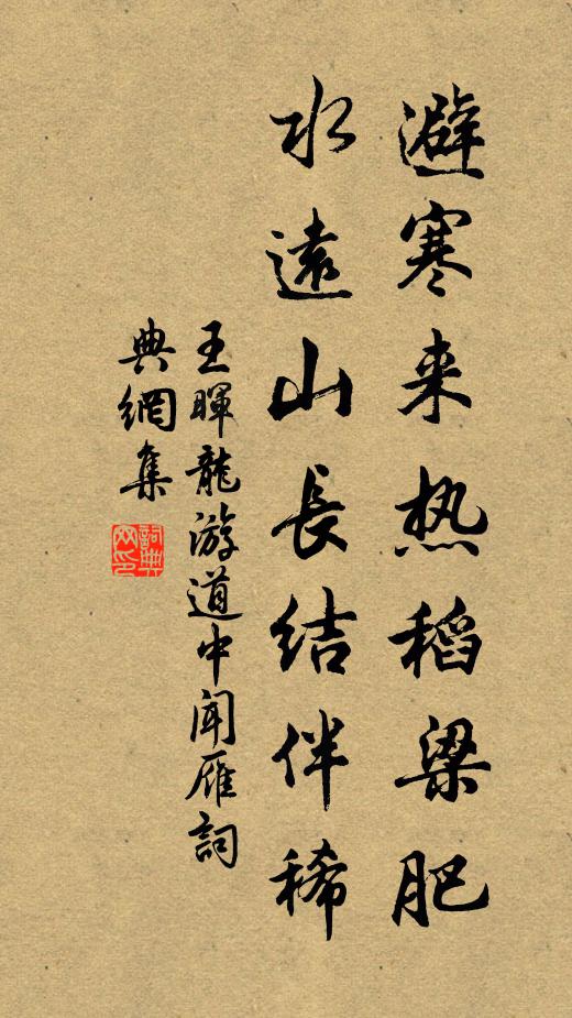 王晖避寒来热稻梁肥，水远山长结伴稀书法作品欣赏
