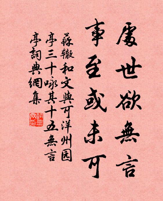 苏辙处世欲无言，事至或未可书法作品欣赏