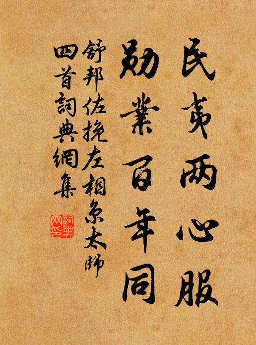 舒邦佐民夷两心服，勋业百年同书法作品欣赏